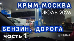 КРЫМ-МОСКВА. Бензин, дорога. Срочные новости | KIRSTAR