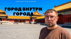 Пекин за один день: Идем в Запретный город!