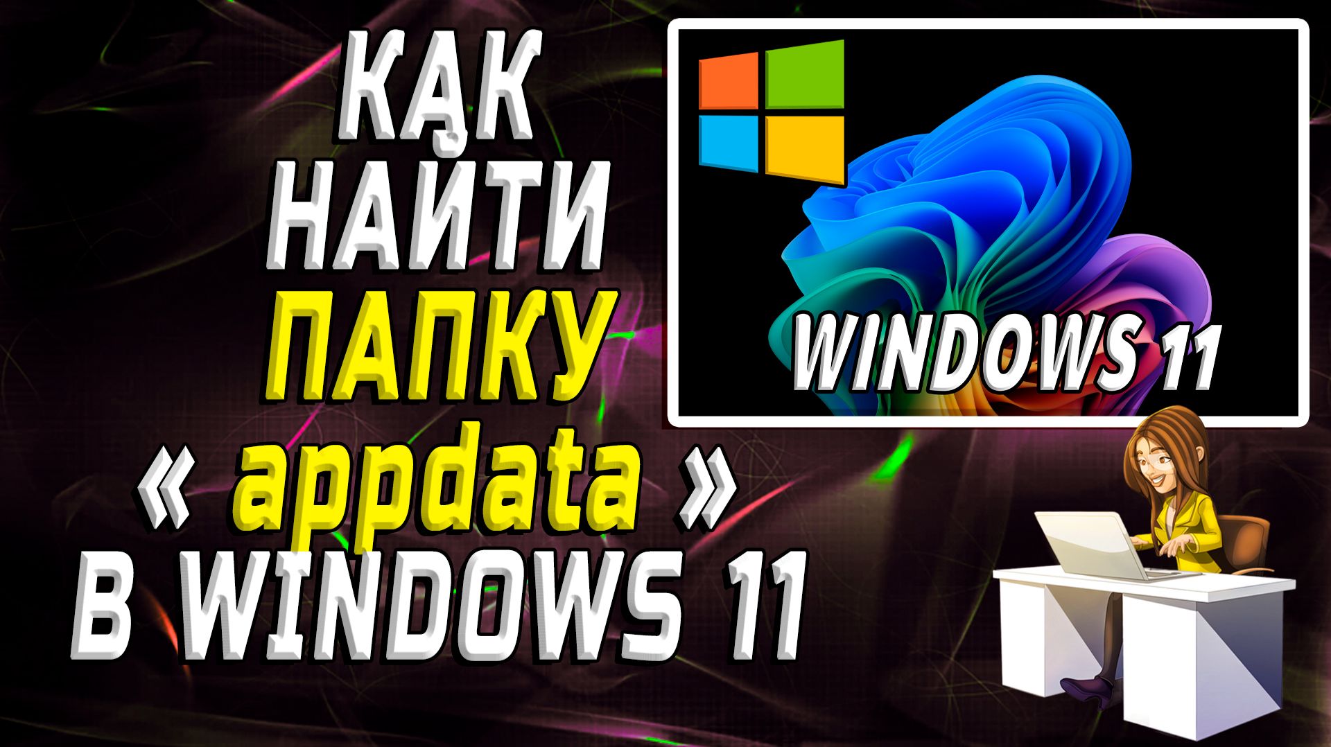Как найти папку appdata в windows 11 смотреть онлайн