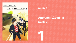 Аполлон: Дети на холме 1 серия «Стон» (аниме-сериал, 2012)