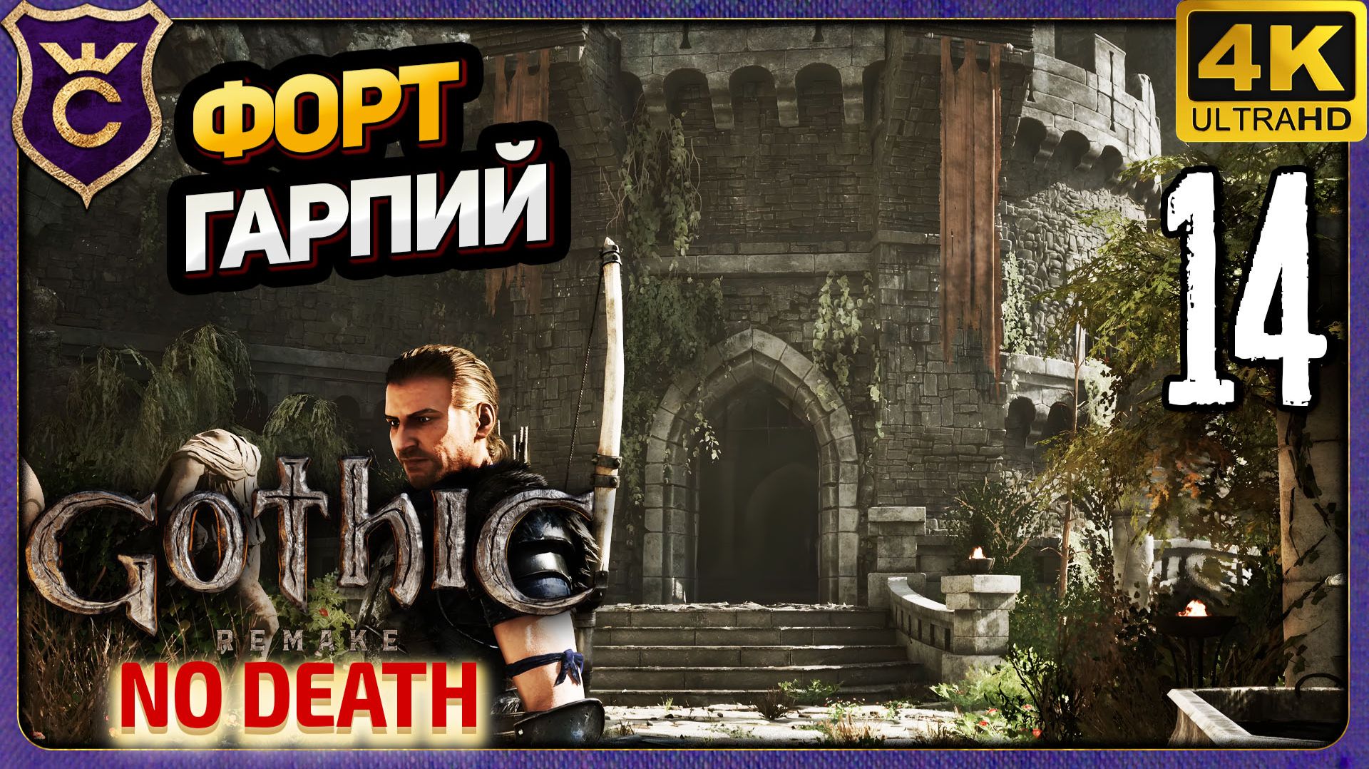 ФОРТ ГАРПИЙ! 14 Gothic 1 Remake NO DEATH
