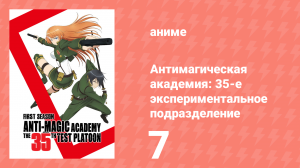 Антимагическая академия: 35-е экспериментальное подразделение 7 серия (аниме-сериал, 2015)
