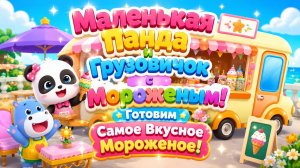 🚚🍨 Маленькая Панда и Грузовичок с Мороженым! 🚚 Готовим Самое Вкусное Мороженое Для Малышей