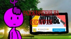 РАЗОБЛАЧЕНИЕ НА СНЕЖКУ11К