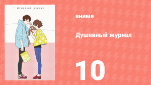 Душевный журнал 10 серия (аниме-сериал, 2016)