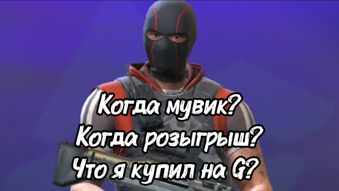 Когда розыгрыш? И ещё 2 вопроса с ответами по игре standoff 2 смотреть онлайн