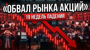 Обвал рынка акций. 19 недель падения подряд. Что дальше? Акции ВТБ и Сбербанка. Акции Газпрома.