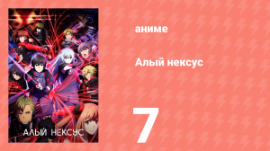 Алый Нексус 1 сезон 7 серия «Охота на Наги» (аниме-сериал, 2021)