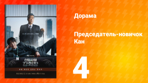 Председатель-новичок 4 серия