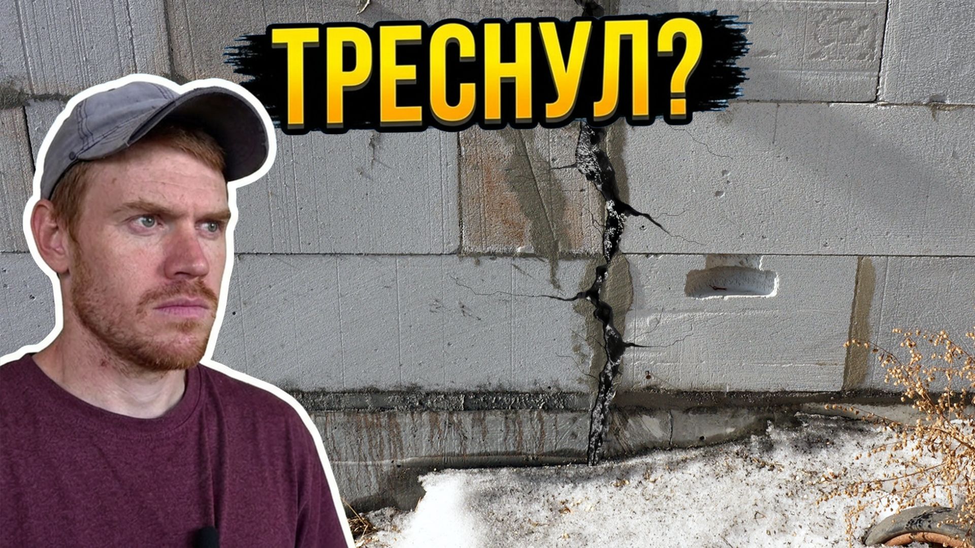 Г - образный пристрой к недострою спустя год. Треснул или нет? смотреть онлайн