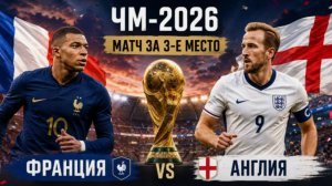 Франция – Англия 4 - 6 | Обзор матча | ЧМ-2026