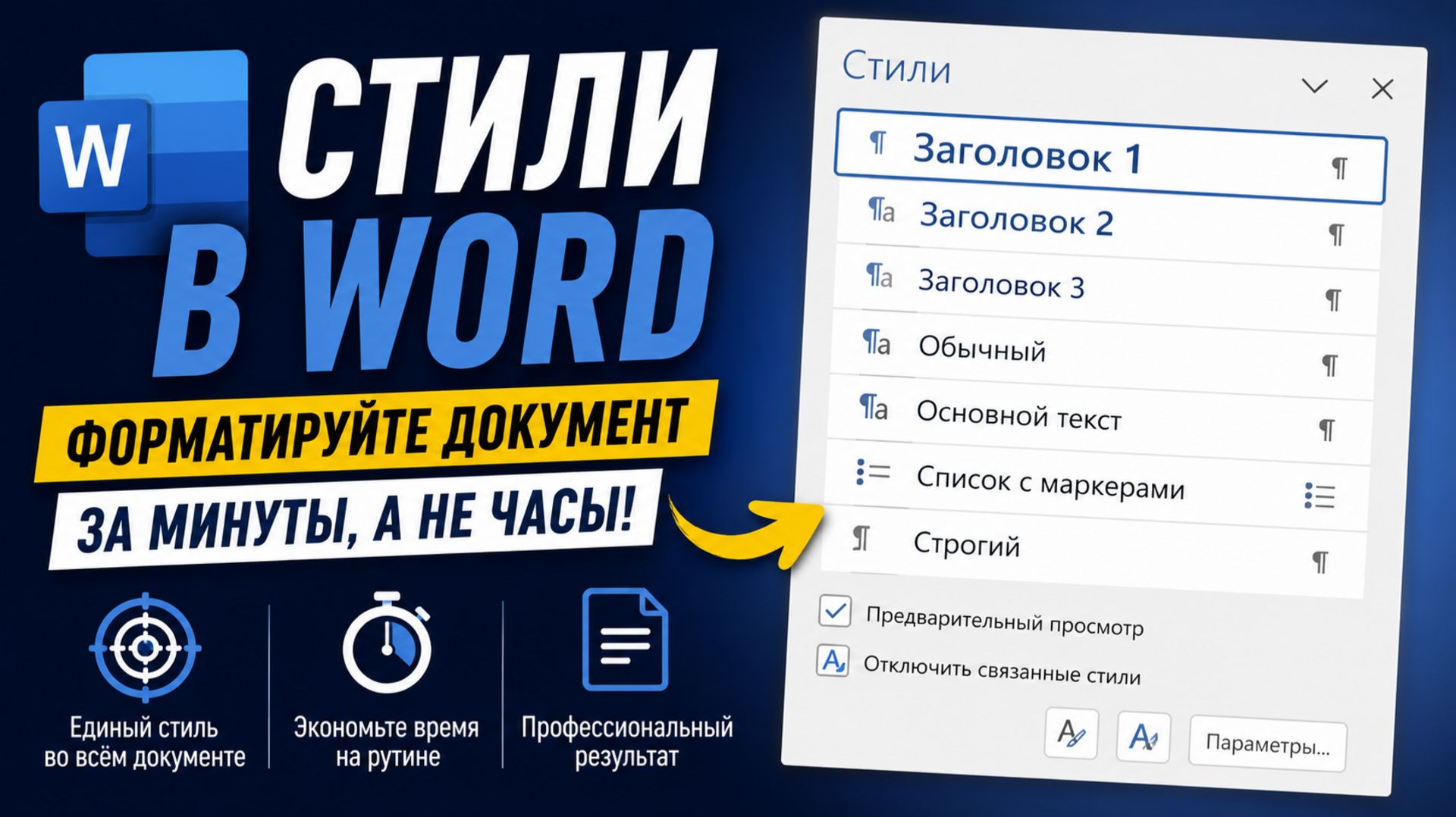 Стили в Word: форматирование за минуту