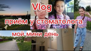ЛАЙФ-Vlog/Приём у стоматолога🦷накладные ногти?😜
