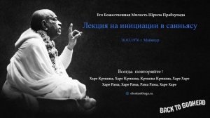Лекция на инициации в санньясу (16.03.1976 г. Майяпур) Шрила Прабхупада