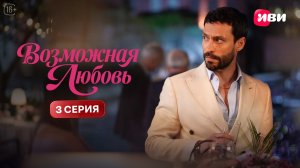 Возможная любовь | 3 серия