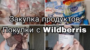 ЗАКУПКА ПРОДУКТОВ/ИНТЕРЕСНЫЕ ПОКУПКИ С Wildberris
