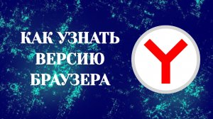 Яндекс Браузер Как Узнать Версию Браузера