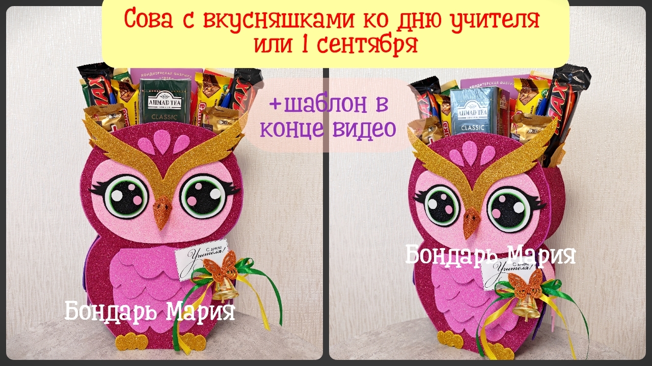 сова ко дню учителя или на 1 сентября. сова коробочка . осенняя сова смотреть онлайн