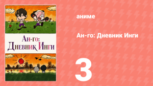 Ан-го: Дневник Инги 3 серия (аниме-сериал, 2011)
