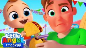 Какой Вкус у Еды?🌮🍤🍦 | Развивающие Мультики Для Детей | Little Angel Русский