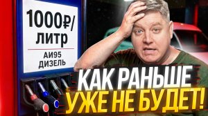 С БЕНЗИНОМ ВСЕ ХУЖЕ: 1000₽ литр! Дефицит, скандалы, ограничения. АЗС для чиновников без очереди, НПЗ