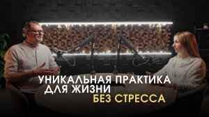 Уникальная практика для жизни без стресса