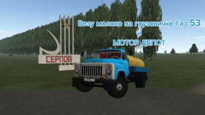 Везу молоко на грузовеке Газ 53 в МОТОР ДЕПОТ.
