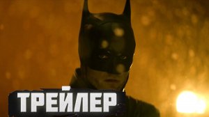 тизер  Бэтмен: Часть II