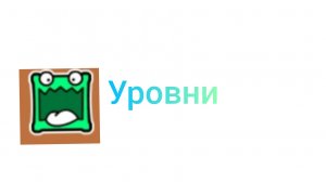 Уровни Mulpan