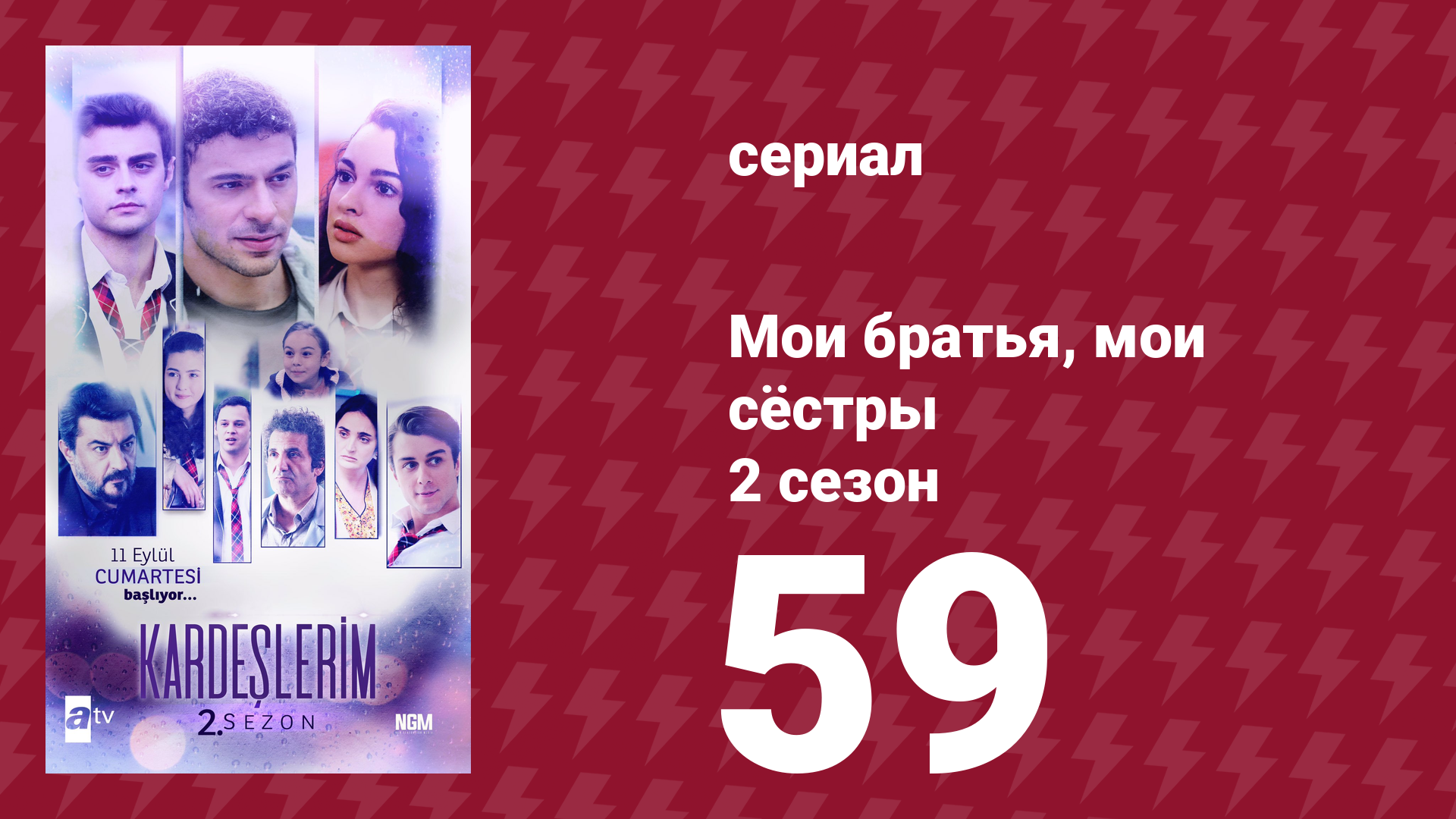 Мои братья, мои сёстры 2 сезон 59 серия (сериал, 2021) смотреть онлайн