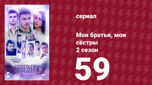 Мои братья, мои сёстры 2 сезон 59 серия (сериал, 2021)