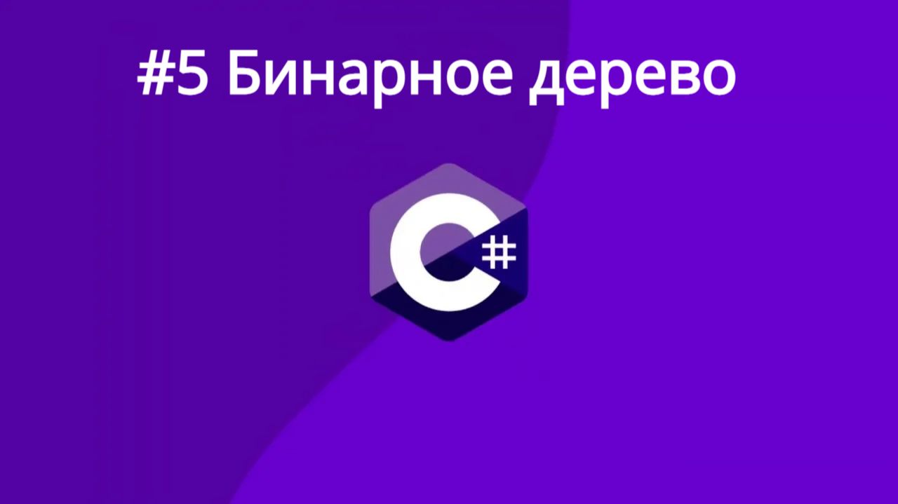 Алгоритмы и структуры данных. Бинарное дерево. Обход в глубину. Добавление элементов. C# Урок 5-ый смотреть онлайн