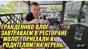 САМВЕЛ АДАМЯН, ГРАНДЕНИКО ВЛОГ, ЗАВТРАКАЕМ В РЕСТОРАНЕ «МОЛО», ПРИЕХАЛИ К РОДИТЕЛЯМ НА ИГРЕНЬ..