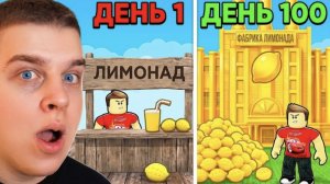 Я ПРОДАЛ ВСЕ ЛИМОНЫ В РОБЛОКС! Сафонов