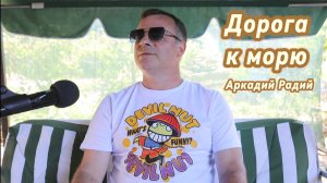 Дорога к морю.
Декламация стихов