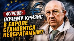 Фурсов; почему кризис в Европе становится необратимым?