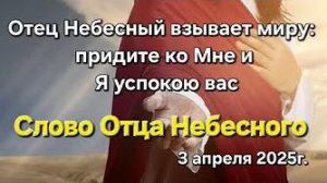 Отец Небесный взывает миру «Придите ко Мне и Я успокою вас» — слово Бога