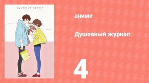 Душевный журнал 4 серия (аниме-сериал, 2016)