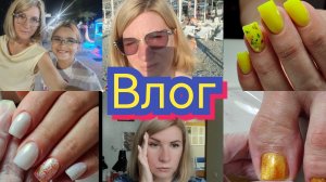 #Влог nail 190 Рабочие будни снова💅 И немного отпуска 🏝️#буднимастера
