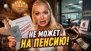 Волочкова НЕ МОЖЕТ выйти на пенсию: 6 месяцев, которых «не было». Жёсткая правда о финансах звезды!
