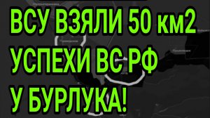 ВСУ ВЗЯЛИ 50 км2. Успехи ВС РФ у Великого Бурлука. Военные сводки 18.07.2026