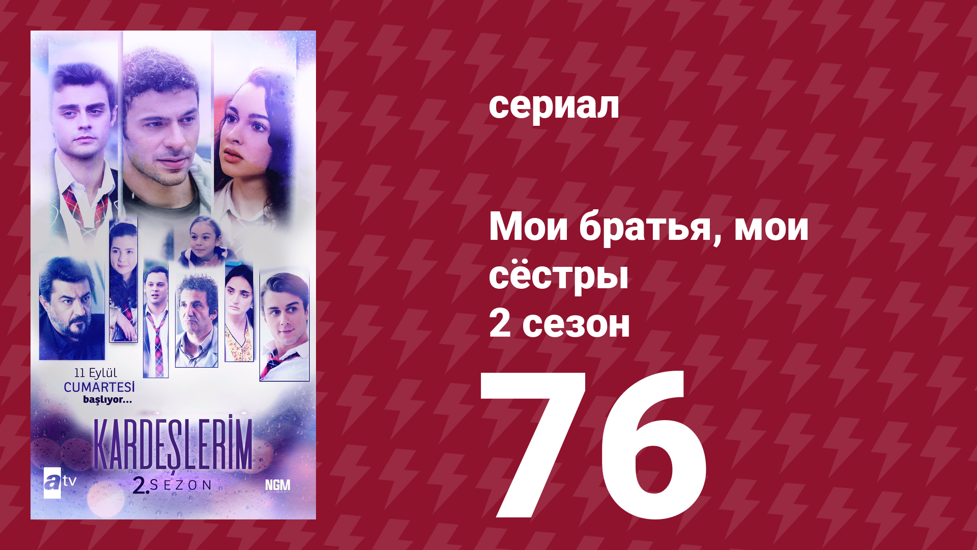 Мои братья, мои сёстры 2 сезон 76 серия (сериал, 2021) смотреть онлайн