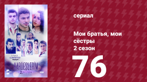 Мои братья, мои сёстры 2 сезон 76 серия (сериал, 2021)