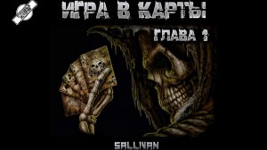 ИГРА В КАРТЫ † ГЛАВА 1 † СТРАШНЫЕ ИСТОРИИ НА НОЧЬ † УЖАСЫ † АУДИОКНИГА † МИСТИКА