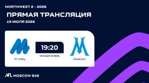 AFL26. NorthWest 2. Day 9. FC Milky - Moskvich