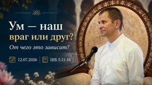 Ум - наш друг или враг? От чего это зависит? Шри Джишну прабху