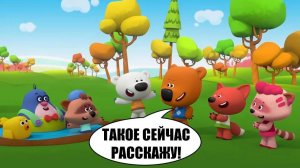 МИМИМИШКИ #мишки #длядетей