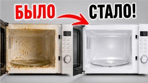 Как отмыть микроволновку без усилий! Жир и нагар исчезают за считанные минуты