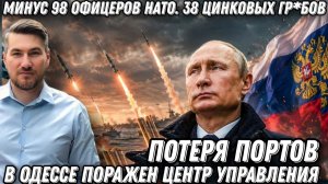 Минус 98 офицеров НАТО. 36 цинковых гр*бов. В Одессе поражён центр управления. Потеря портов