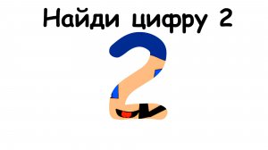 НАЙДИ ЦИФРУ 2